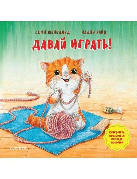 Обложка книги «Давай играть! Полезные сказки»