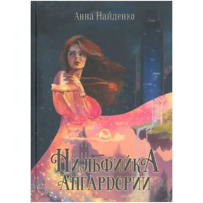 Обложка книги «Нильфийка Ангардории. Анна Найденко»