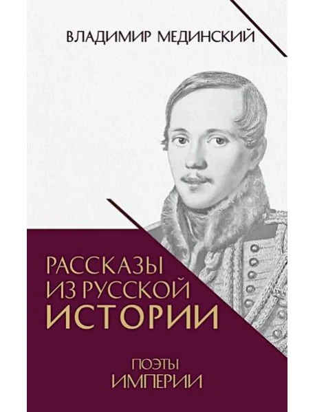 Обложка книги «Рассказы из русской истории. Поэты Империи. Кн. 5»