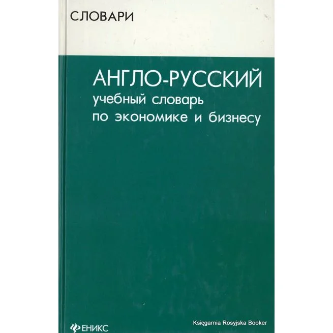 Обложка книги «Англо-русский учебный словарь по экономике и бизнесу»