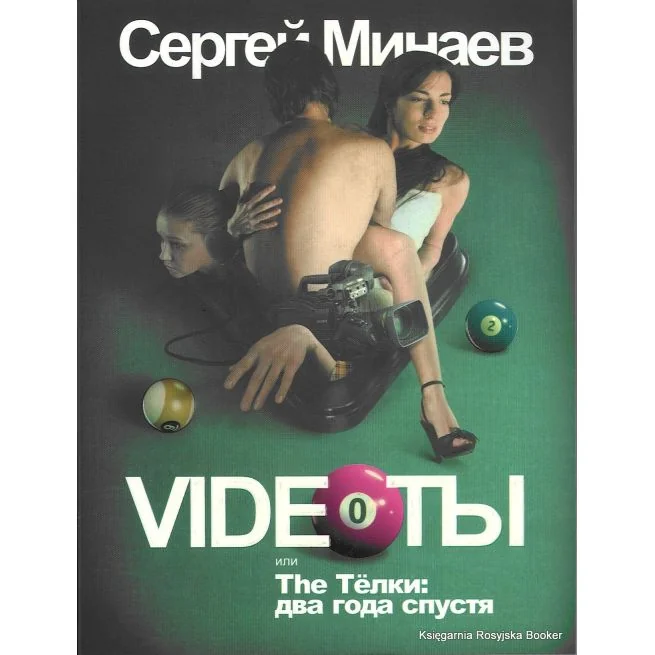 Обложка книги «Минаев С. Videoты, или The Тёлки: два года спустя»