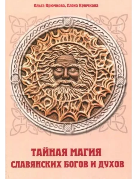 Обложка книги «Тайная магия славянских богов и духов»