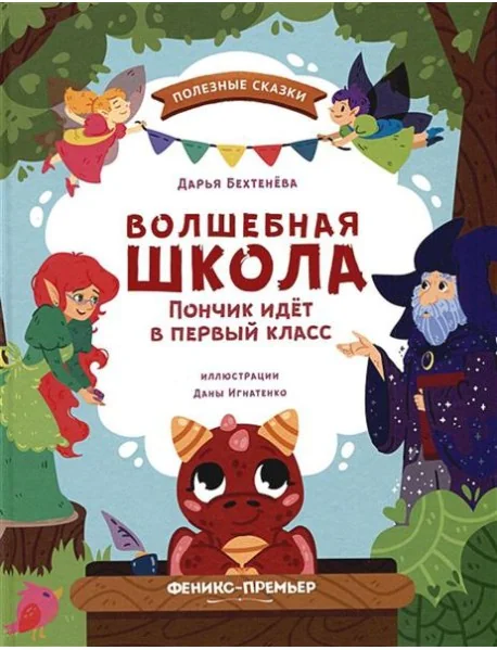 Обложка книги «Волшебная школа. Пончик идет в первый класс»