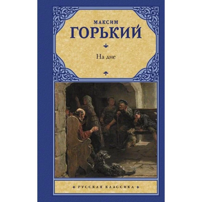 Обложка книги «На дне. Максим Горький»