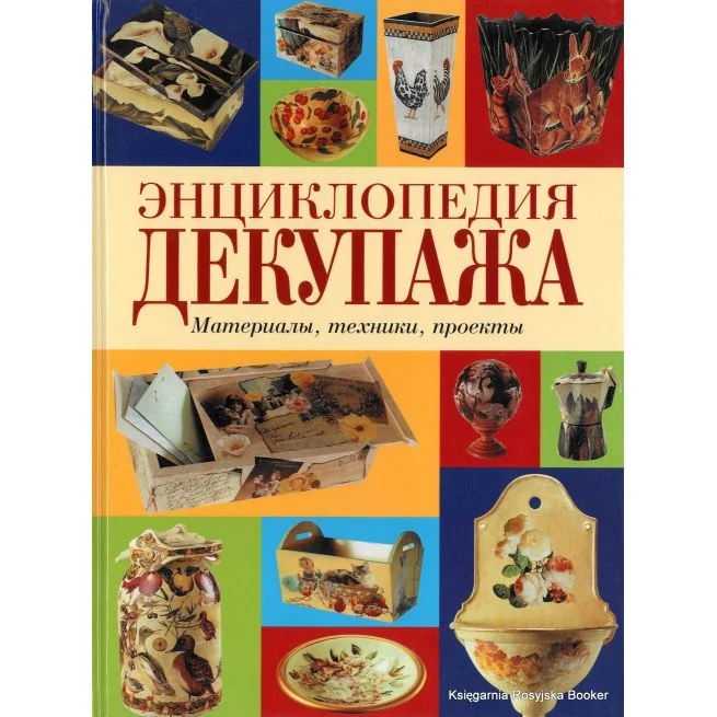 Обложка книги «Энциклопедия декупажа. Материалы, техники, проекты»