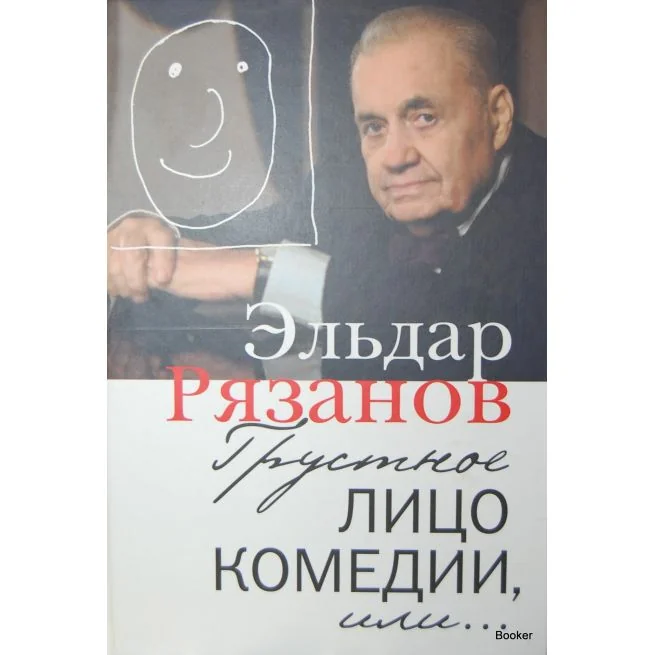Обложка книги «Рязанов Э. Грустное лицо комедии, или....»