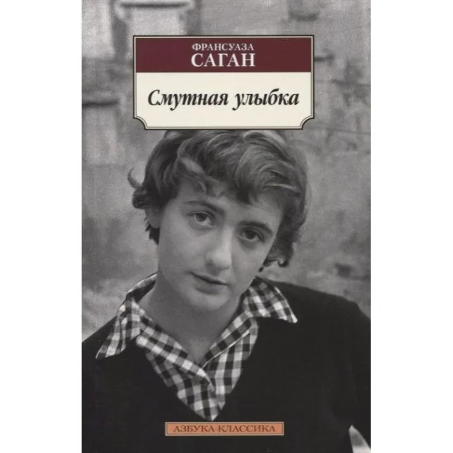 Обложка книги «Смятая постель. Саган Ф»