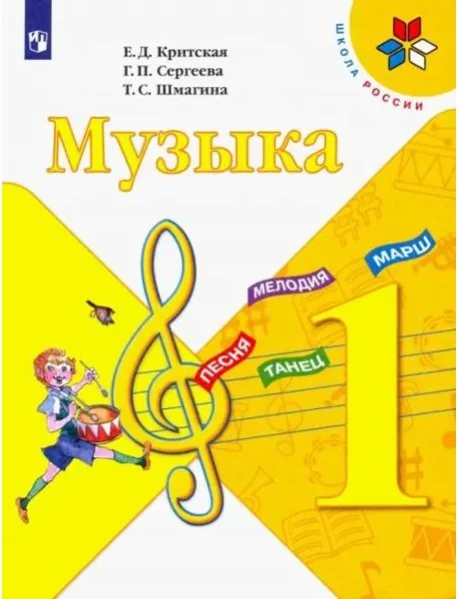 Обложка книги «Музыка. 1 класс. Учебник. ФГОС»