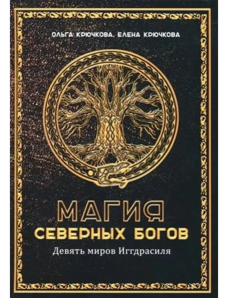 Обложка книги «Магия северных богов. Девять миров Иггдрасиля»