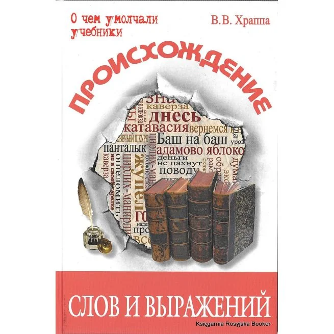Обложка книги «Происхождение слов и выражений. Храппа В.»