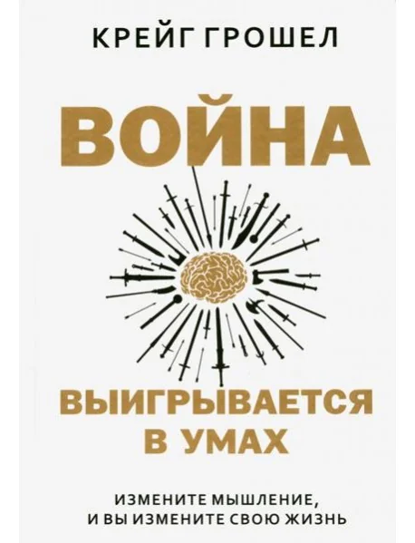 Обложка книги «Война выигрывается в умах. Измените мышление, и вы измените свою жизнь»