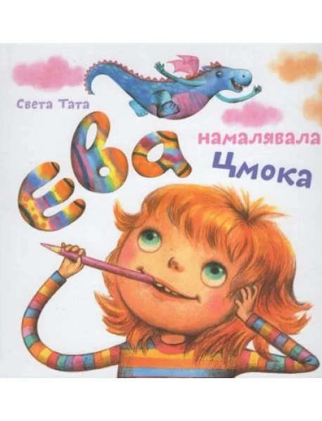 Обложка книги «Ева намалявала цмока»