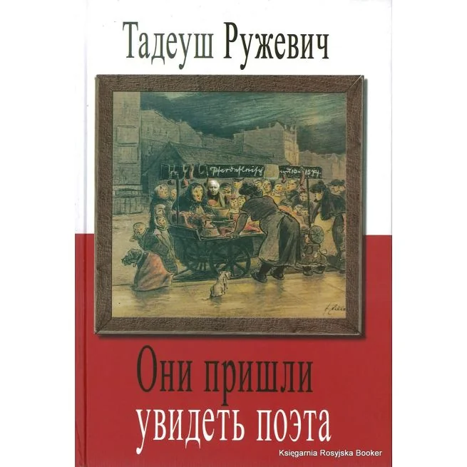 Обложка книги «Они пришли увидеть поэта»