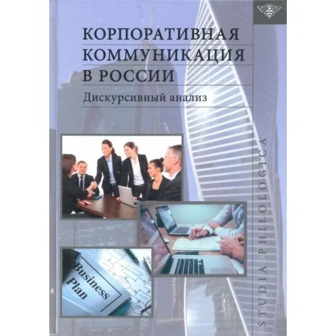 Обложка книги «Корпоративная коммуникация в России: дискурсивный анализ»