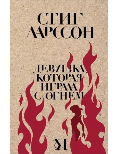 Обложка книги «Девушка, которая играла с огнем»
