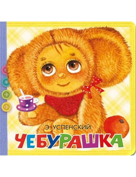 Обложка книги «Чебурашка»