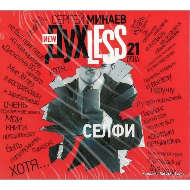 Обложка книги «Минаев Сергей. ДухLess 21 века. Селфи (аудиокнига MP3)»