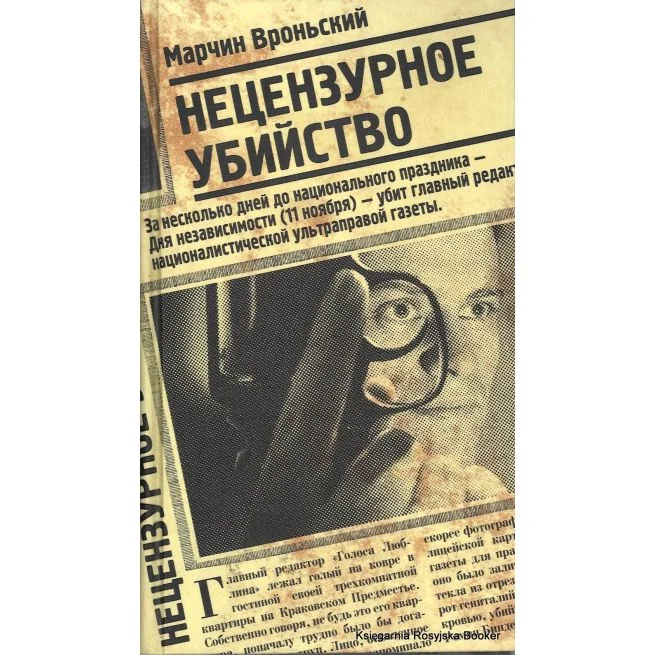 Обложка книги «Вроньский Марчин. Нецензурное убийство»