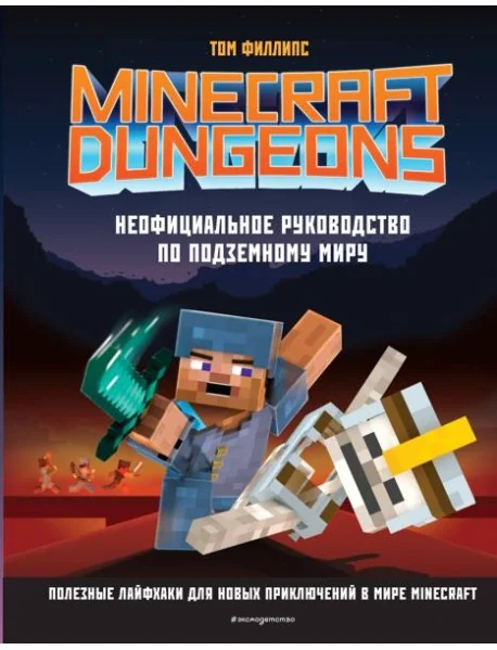 Обложка книги «Minecraft Dungeons. Неофициальное руководство по подземному миру»