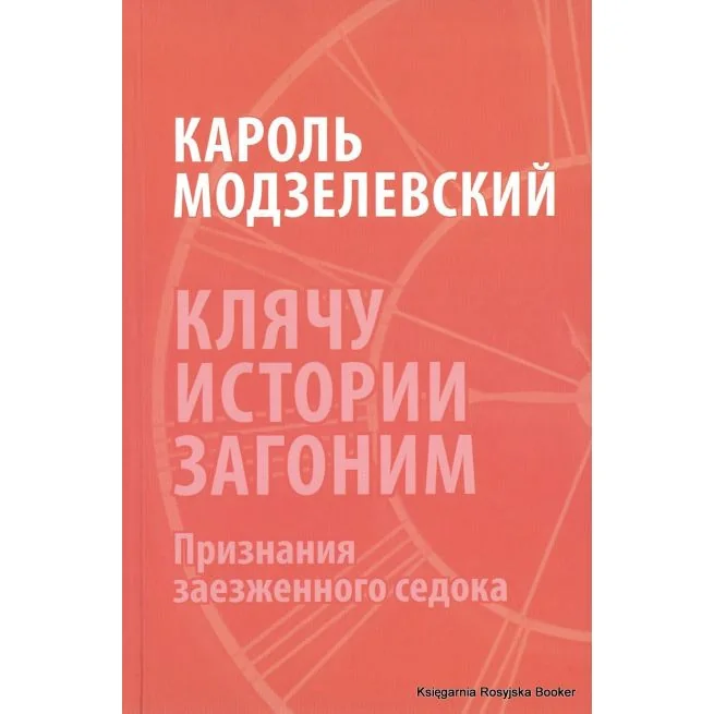 Обложка книги «Клячу истории загоним. Признания заезженного седока»