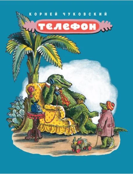 Обложка книги «Телефон»