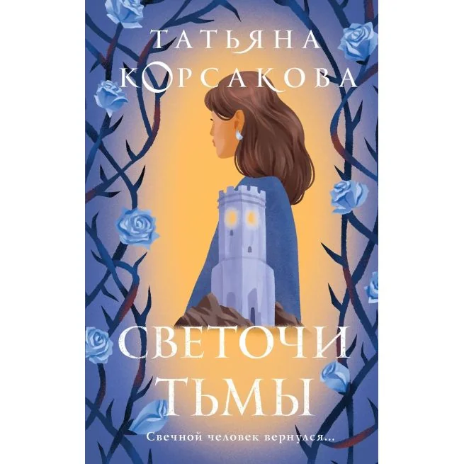 Обложка книги «Светочи тьмы. Татьяна Корсакова»