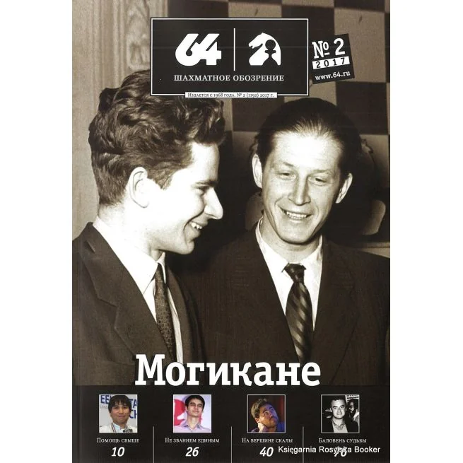 Обложка книги «Журнал «64 – Шахматное обозрение» №2 (2017)»