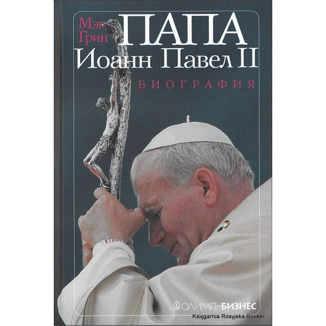 Обложка книги «Папа Иоанн Павел II. Биография. Грин Мэг»
