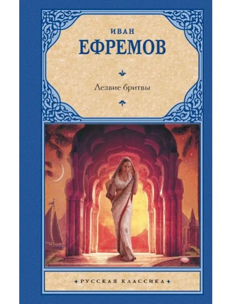 Обложка книги «Лезвие бритвы: роман»