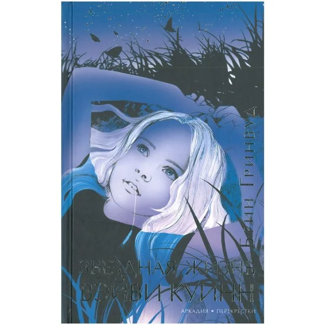 Обложка книги «Звёздная жизнь Вэйви Куинн»