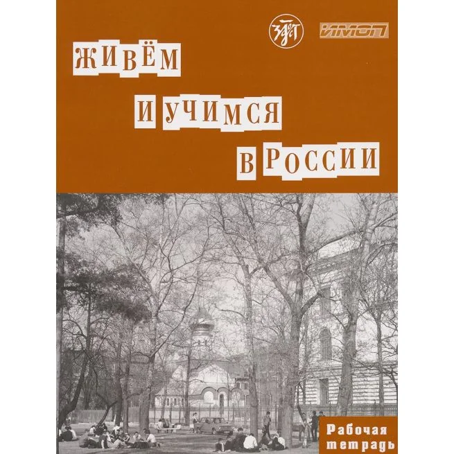 Обложка книги «Живем и учимся в России. Рабочая тетрадь»