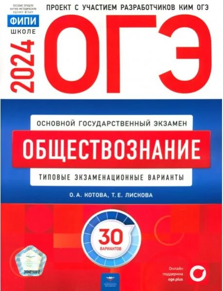 Обложка книги «ОГЭ-2024. Обществознание. Типовые экзаменационные варианты. 30 вариантов»