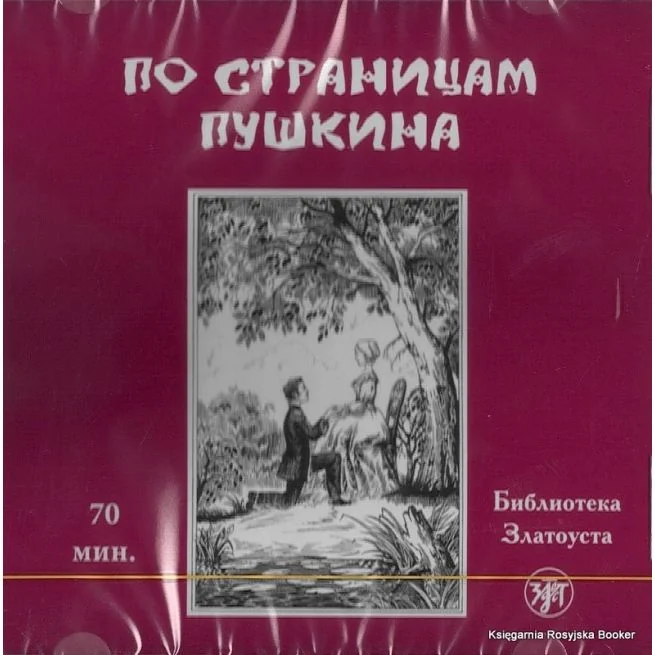Обложка книги «Библиотека Златоуста. По страницам Пушкина»
