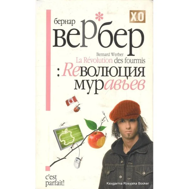Обложка книги «Вербер Бернар. Ре:волюция муравьев»
