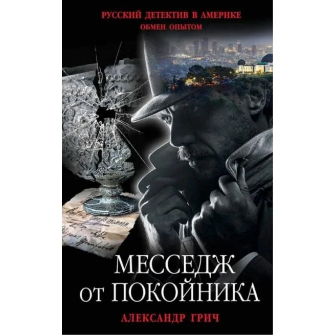 Обложка книги «Месседж от покойника»