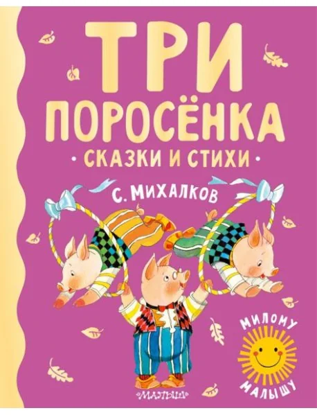 Обложка книги «Три поросенка. Сказки и стихи»