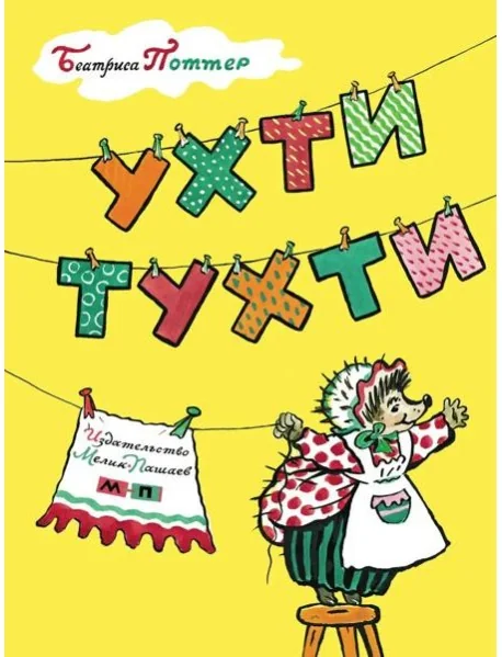 Обложка книги «Ухти-Тухти»