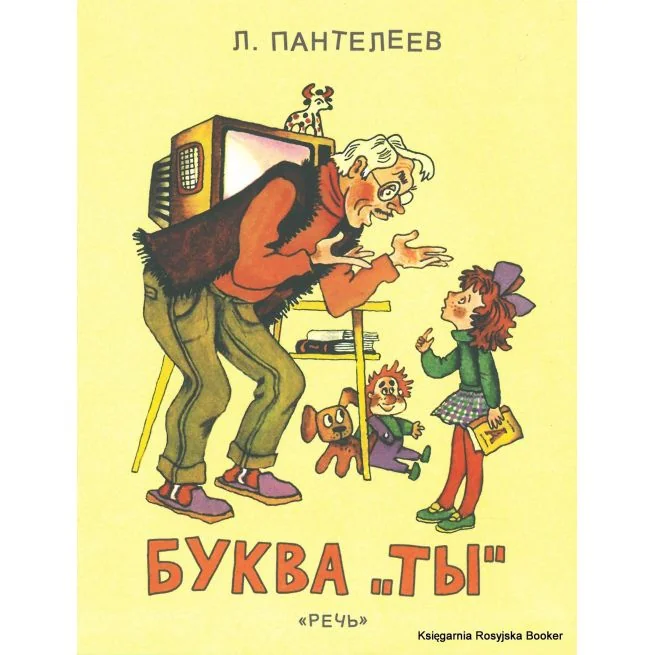 Обложка книги «Пантелеев Леонид. Буква Ты»