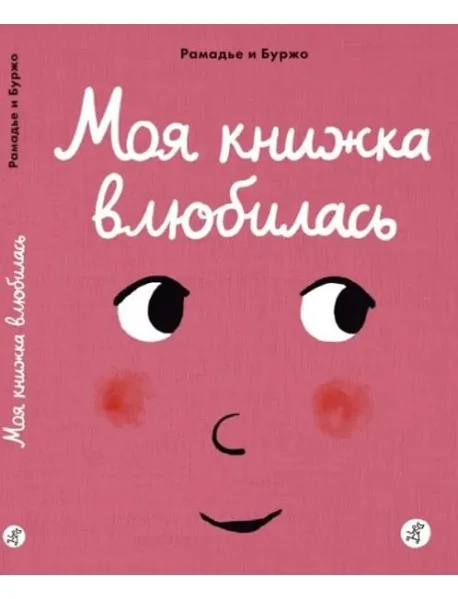 Обложка книги «Моя книжка влюбилась»
