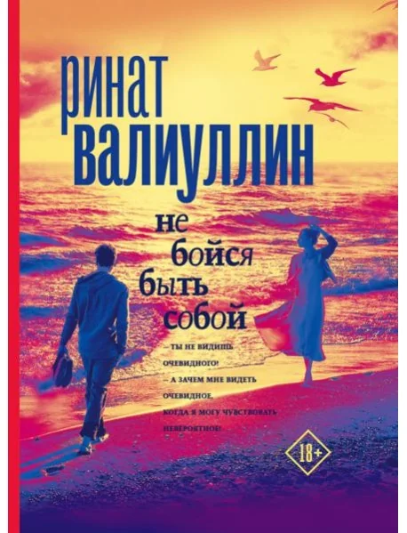 Обложка книги «Не бойся быть собой»