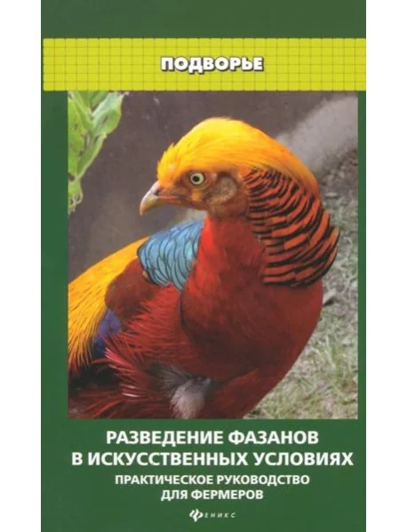 Обложка книги «Разведение фазанов в искусственных условиях»