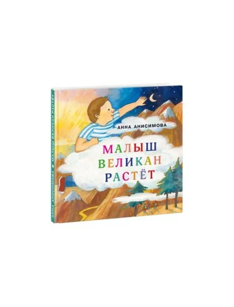 Обложка книги «Малыш Великан растёт (Я уже большой)»