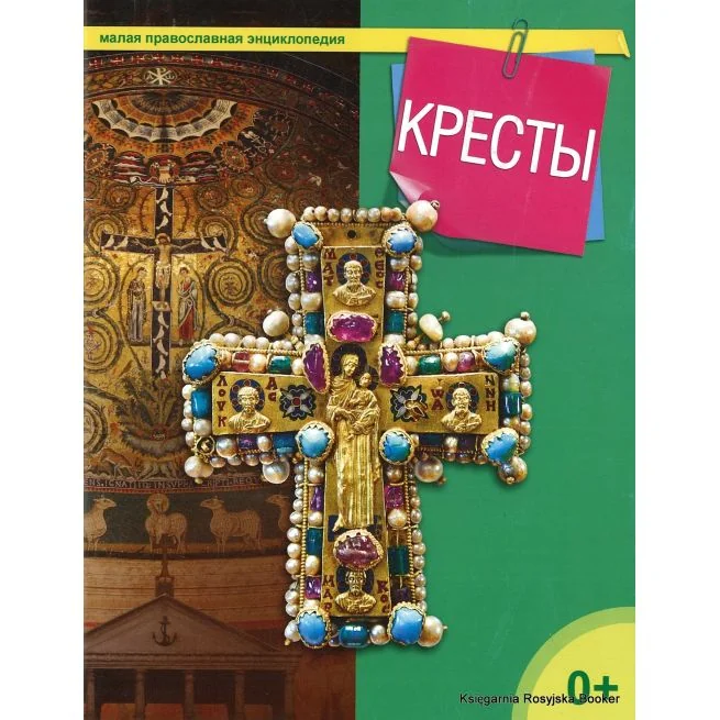 Обложка книги «Малая православная энциклопедия. Кресты»