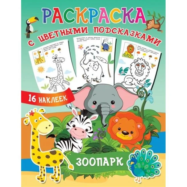 Обложка книги «Раскраска с цветными подсказками. Зоопарк»