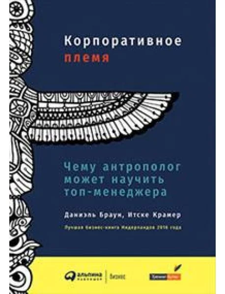 Обложка книги «Корпоративное племя. Чему антрополог может научить топ-менеджера»