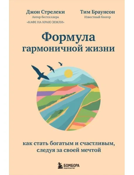 Обложка книги «Формула гармоничной жизни. Как стать богатым и счастливым, следуя за своей мечтой. Джон Стрелеки»