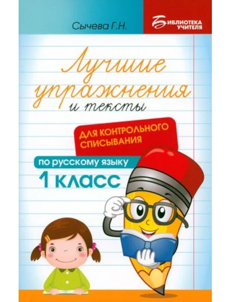 Обложка книги «Лучшие упражнения и тексты для контрольного списывания. 1 класс»