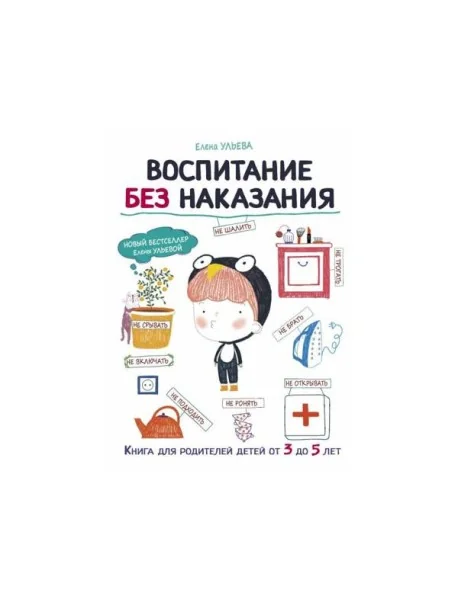 Обложка книги «Воспитание без наказания. Книга для родителей детей от 3 до 5 лет»