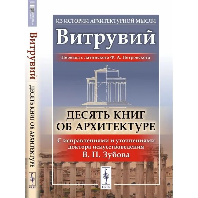 Обложка книги «Десять книг об архитектуре»