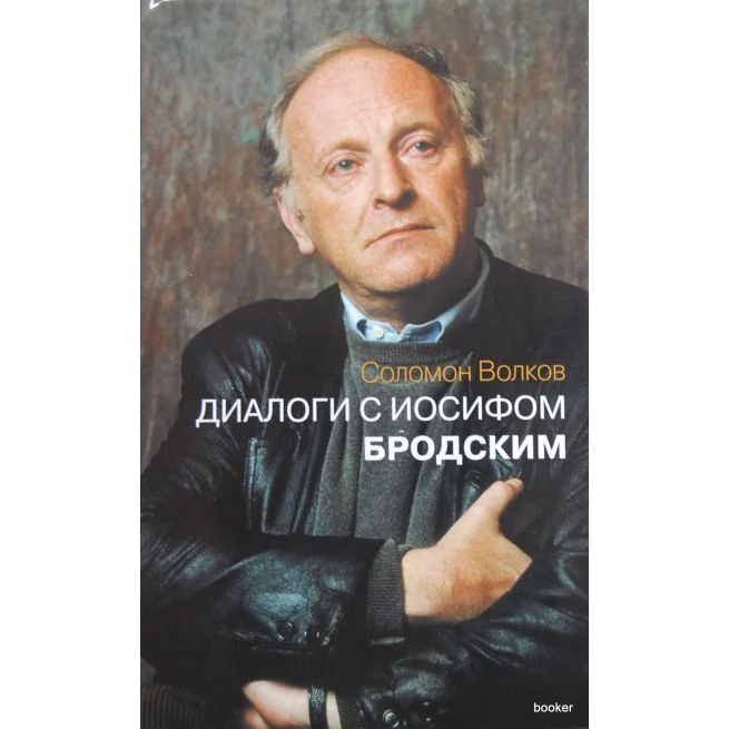 Обложка книги «Диалоги с Иосифом Бродским»